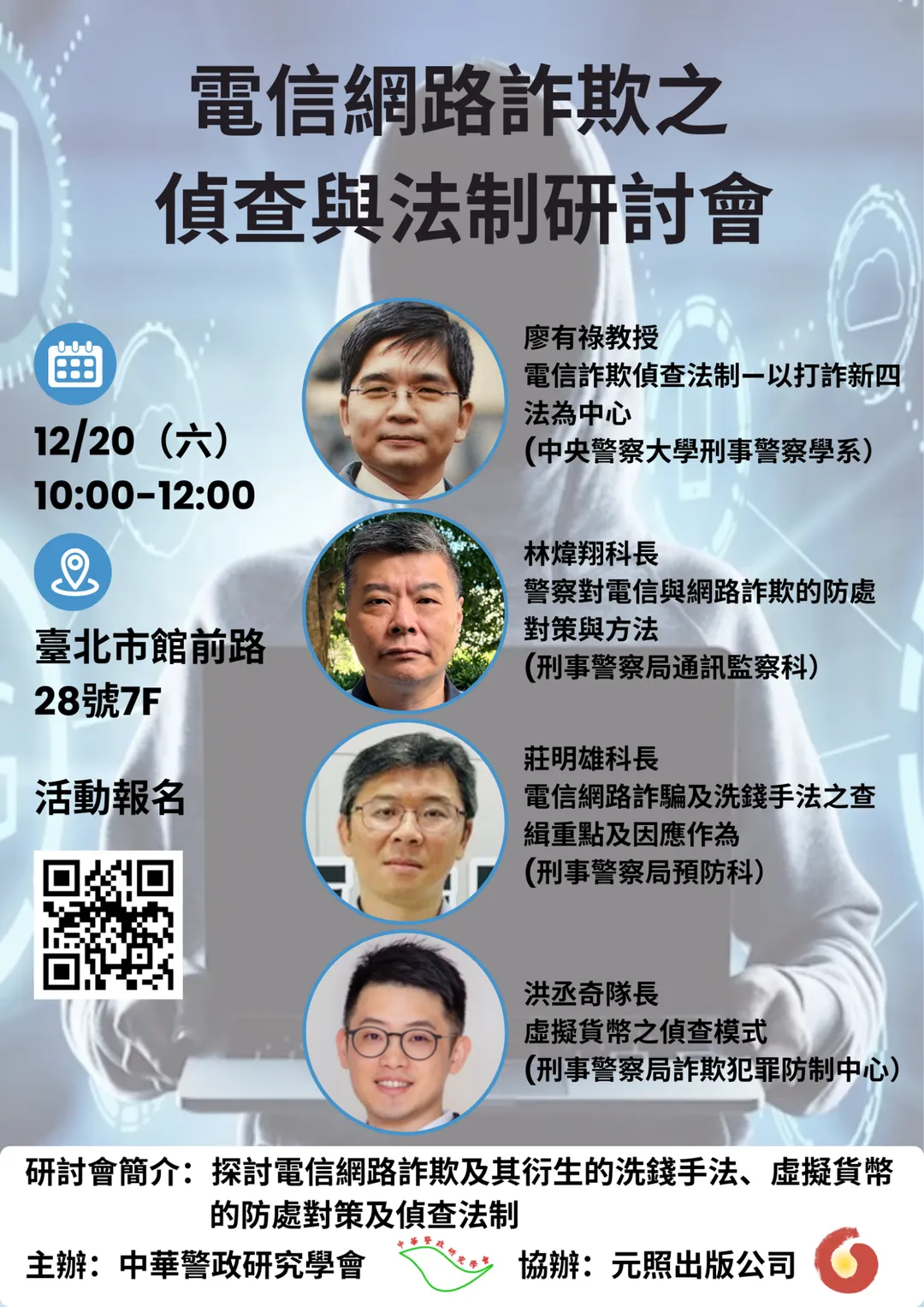 電信網路詐欺之偵查與法治研討會。（圖／中華警政研究學會提供）