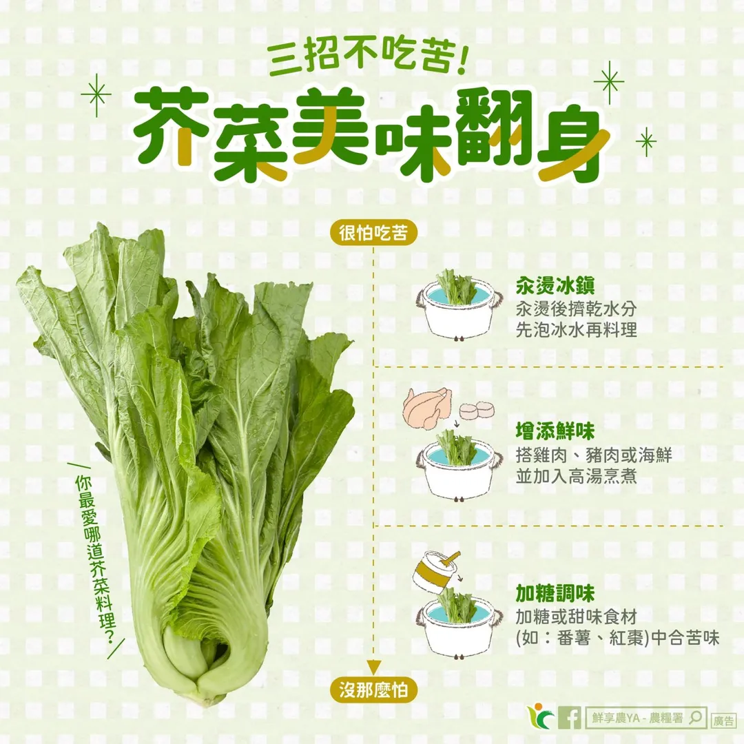農糧署粉專「鮮享農YA」近日公開三種降低芥菜苦味的訣竅。（圖／翻攝自鮮享農YA - 農糧署 臉書）