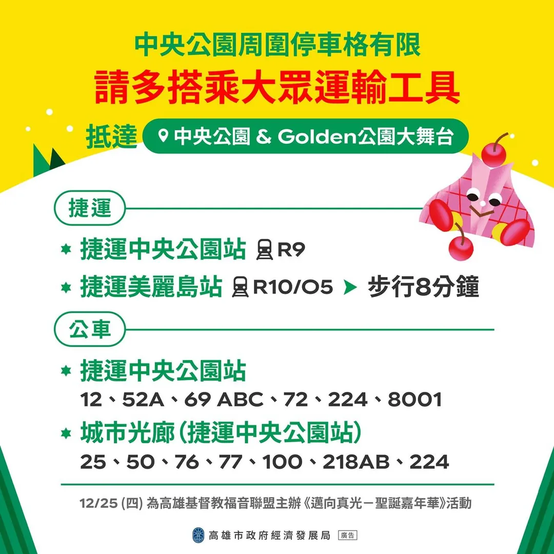 中央公園周邊停車空間有限，為避免人潮車潮壅塞，請市民朋友大家多多利用搭乘捷運、大眾運輸交通工具或步行前往。（圖／高雄市政府）