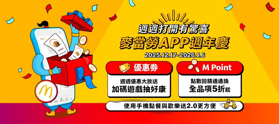 麥當勞周年慶。（圖／麥當勞官網）