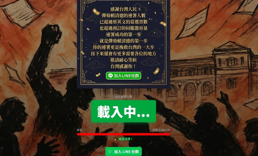 「彈劾賴清德連署活動」最新進度。（圖／翻攝彈劾賴清德聯署活動網站）