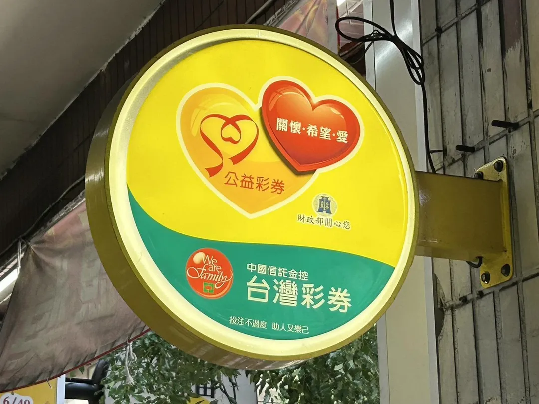 苗栗一名五十多歲婦人在2025年12月26日僅花一百元購買大樂透,幸運抱走一億元頭獎。(示意圖/記者高珞曦)