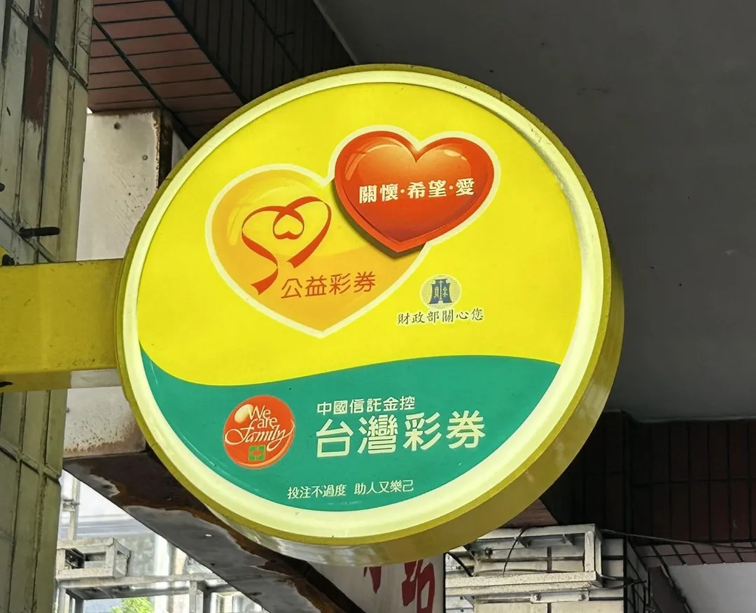 威力彩昨（12日）晚間開獎，13.5億分別獎落新北、新竹，由2位幸運兒平分。（示意圖／記者高珞曦攝）