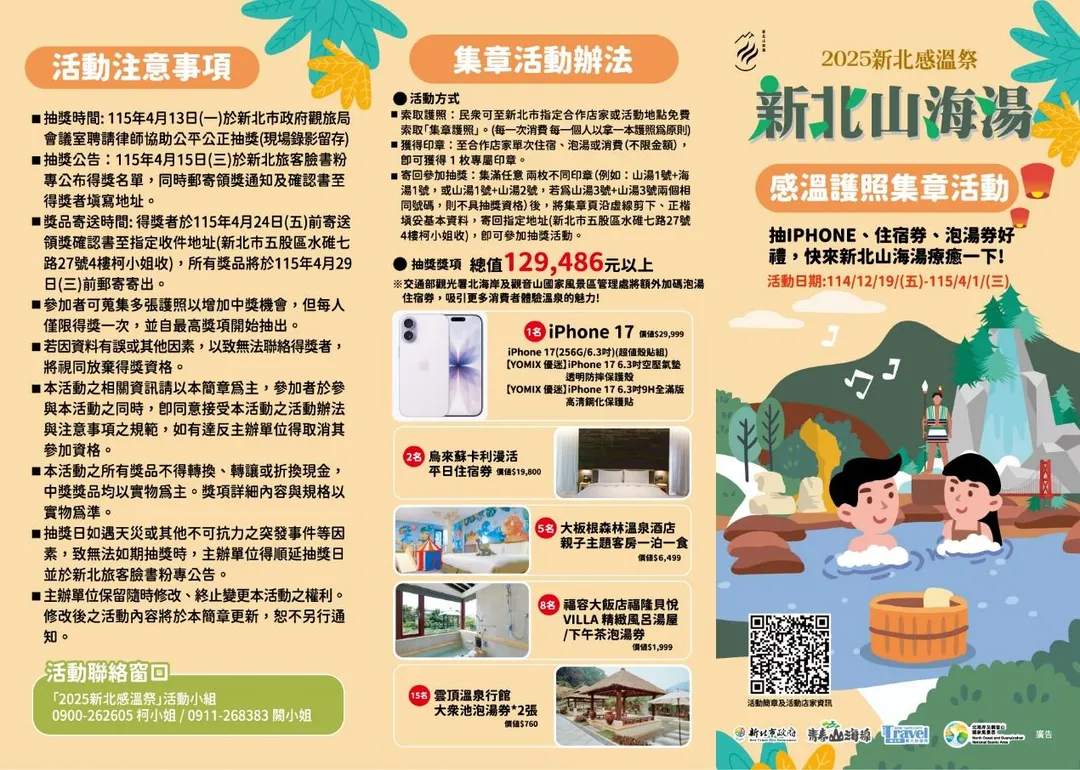(圖說：2025新北感溫季，感溫護照集點活動)