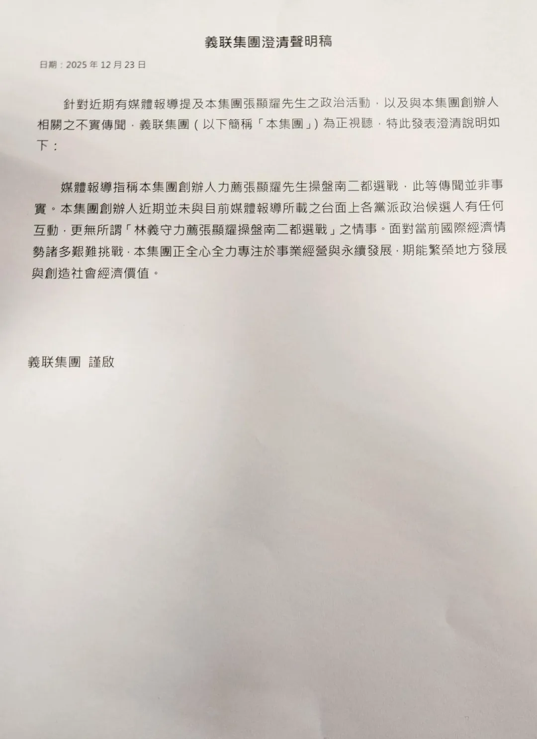 義联集團澄清聲明。（義联集團提供）