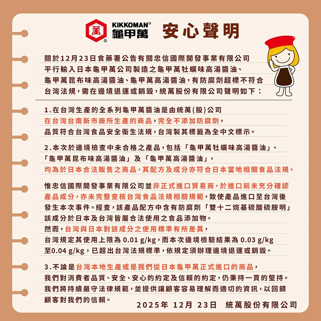 統一集團23日就龜甲萬醬油「雙十二烷基硫酸硫胺明」超標一事發布聲明。(圖/統一集團提供)