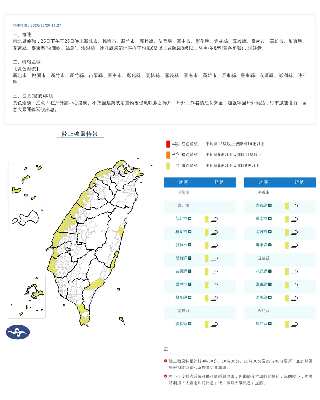 中央氣象署於今（25）日下午4點27分發布16縣市陸上強風特報。（圖/氣象署提供）