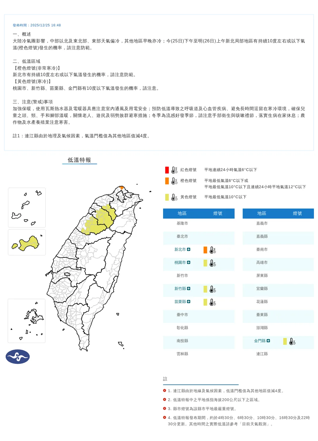 氣象署於今（25）日下午4點48分發布5縣市低溫特報。（圖/氣象署提供）