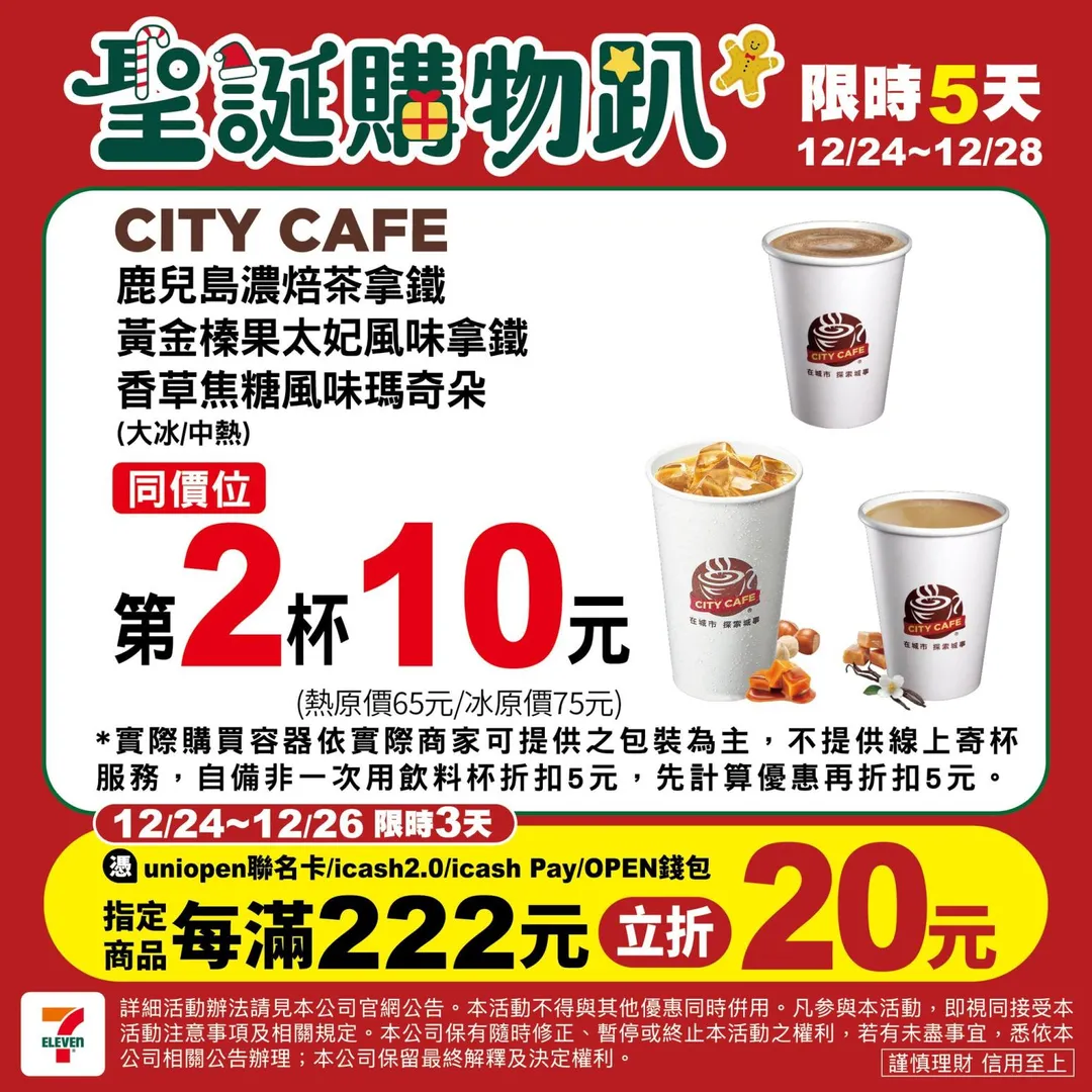 咖啡優惠。(圖/7-ELEVEN)