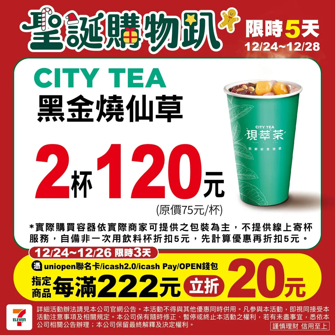 燒仙草優惠。(圖/7-ELEVEN)