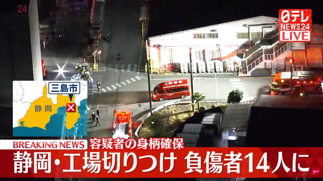 日本靜岡縣三島市1間工廠26日傍晚發生1名男子持刀傷人事件，目前已有14人至15人受傷送醫。（圖／NTV）