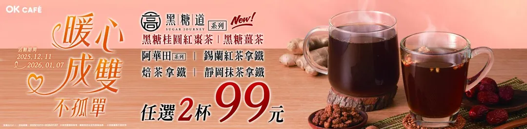 OKCAFE即日起至12月31日推出多款冬季風味優惠。(圖/業者提供)