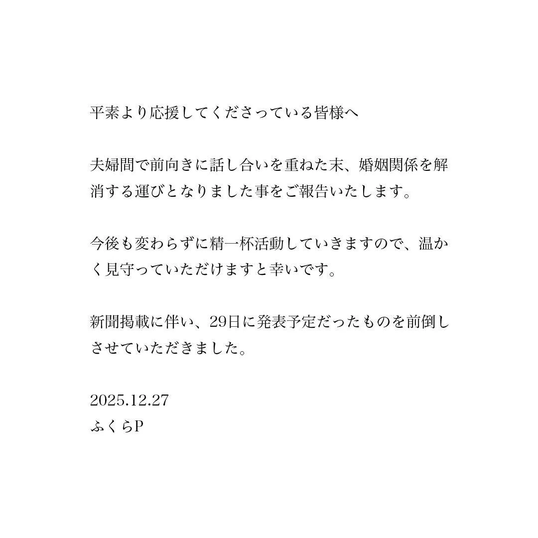 ふくらP也同步在X(原Twitter)發表離婚聲明,與高山一實口徑一致。(圖/翻攝自ふくらP X)