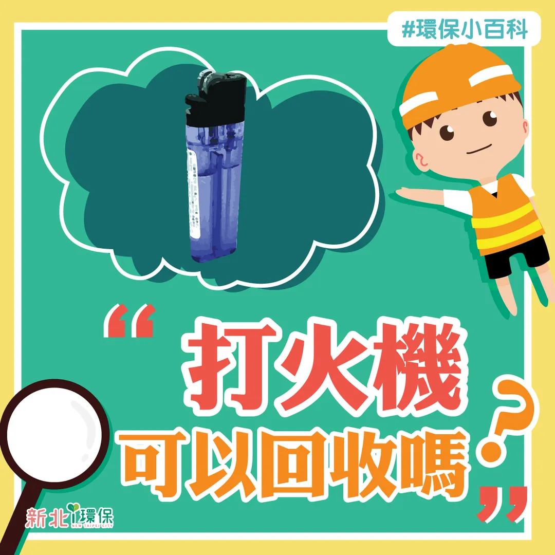 打火機屬於廢塑膠類而非一般垃圾。(圖/翻攝自「新北i環保」臉書)