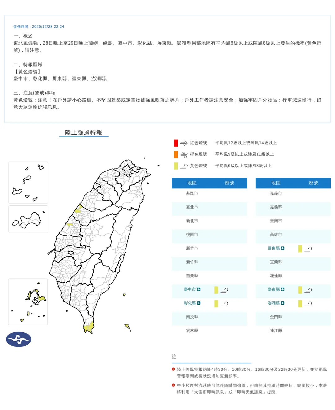 氣象署於28日晚上10點24分發布5縣市「陸上強風特報」。（圖/氣象署提供）