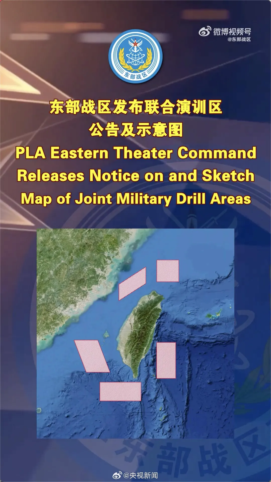 解放軍今起在台海周邊進行多軍種聯合作戰演練。（圖／央視微博）
