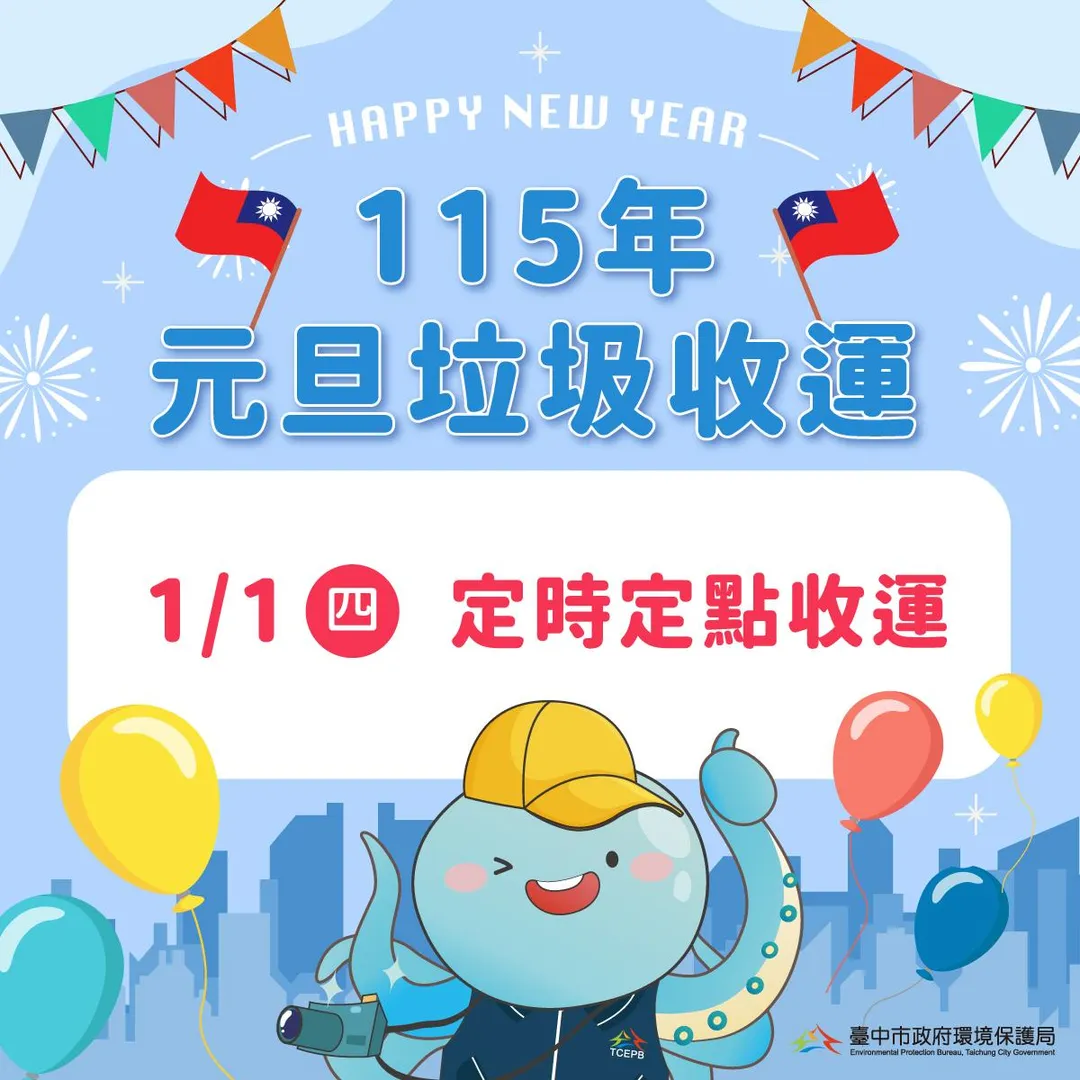 台中市政府環境保護局宣布，為了確保市民的垃圾清運服務不會中斷，將於115年1月1日（星期四）元旦當天，改變原有的沿街收運模式，轉為「定時定點」垃圾收運服務。（資料示意圖／台中市政府提供）