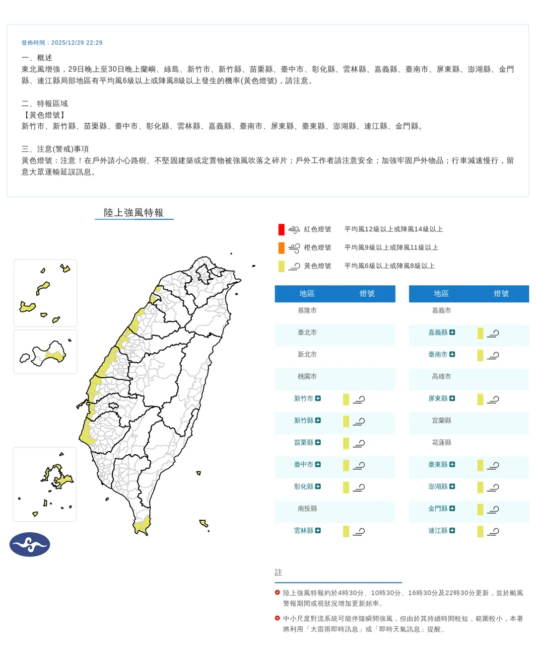 交通部中央氣象署於今(29)日晚間10點29分發布13縣市「陸上強風特報」。(圖/氣象署提供)