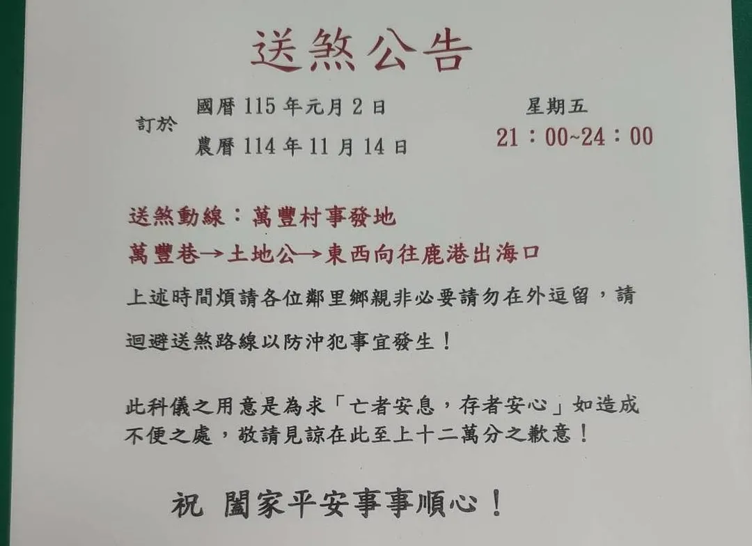 彰化福興鄉萬豐村1月2日晚間9時起將舉行送肉粽科儀。（圖／翻攝自Facebook@~~我愛鹿港小鎮~~2）