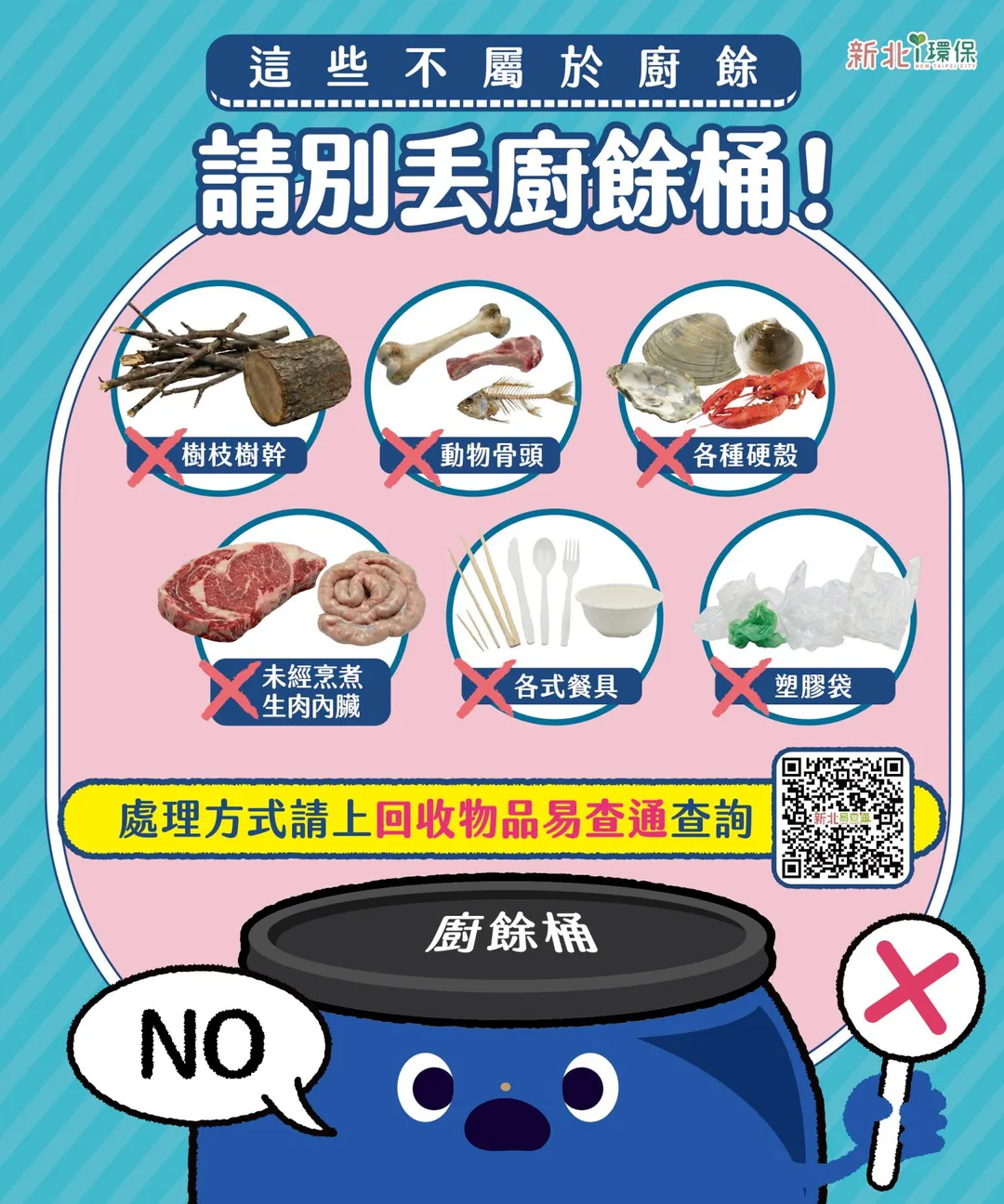 動物骨頭、硬殼、未烹煮的生肉、內臟及其製品均非屬廚餘類別，應使用專用垃圾袋裝妥後交付垃圾車。（圖／新北市環保局）