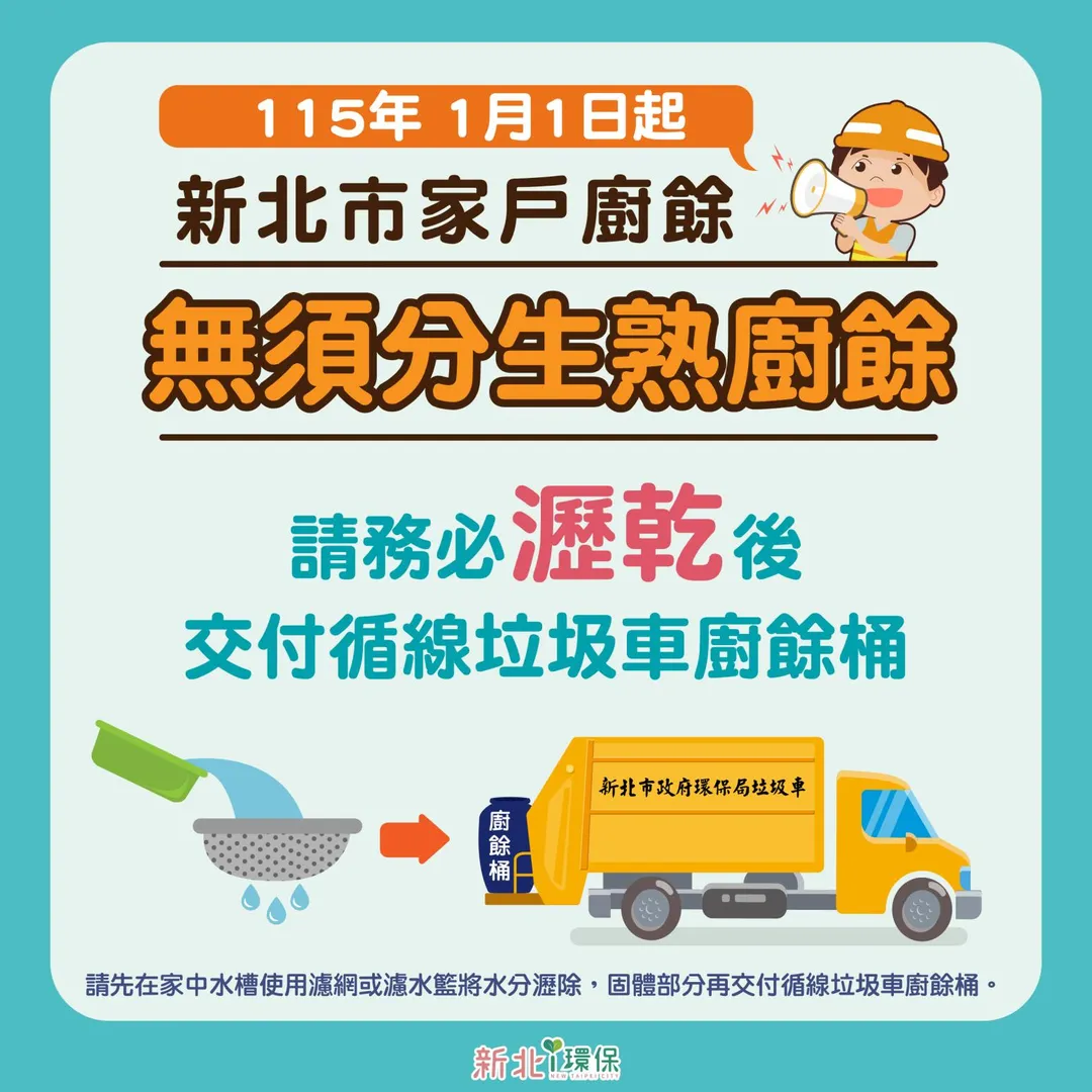 家戶廚餘自明(115)年1月1日起無須區分生熟廚餘，瀝乾水分後一併交付循線垃圾車廚餘桶。（圖／新北市環保局）