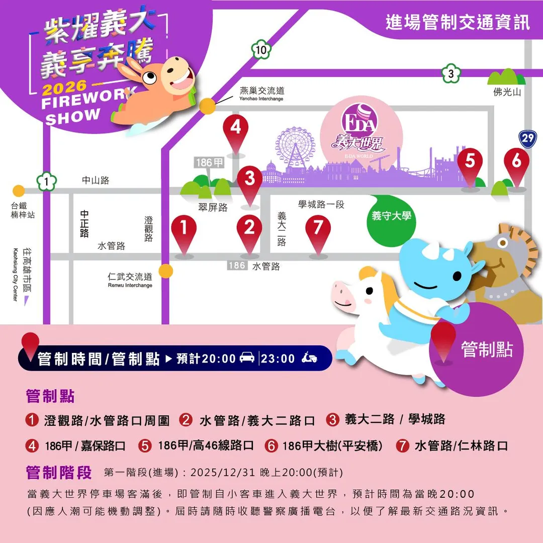 進場管制交通資訊。(圖/義大世界提供)