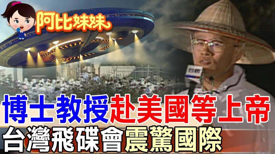 在台灣也曾有個宗教團體，深信外星人的存在，他們叫做「飛碟會」。（圖/阿比妹妹，下同）