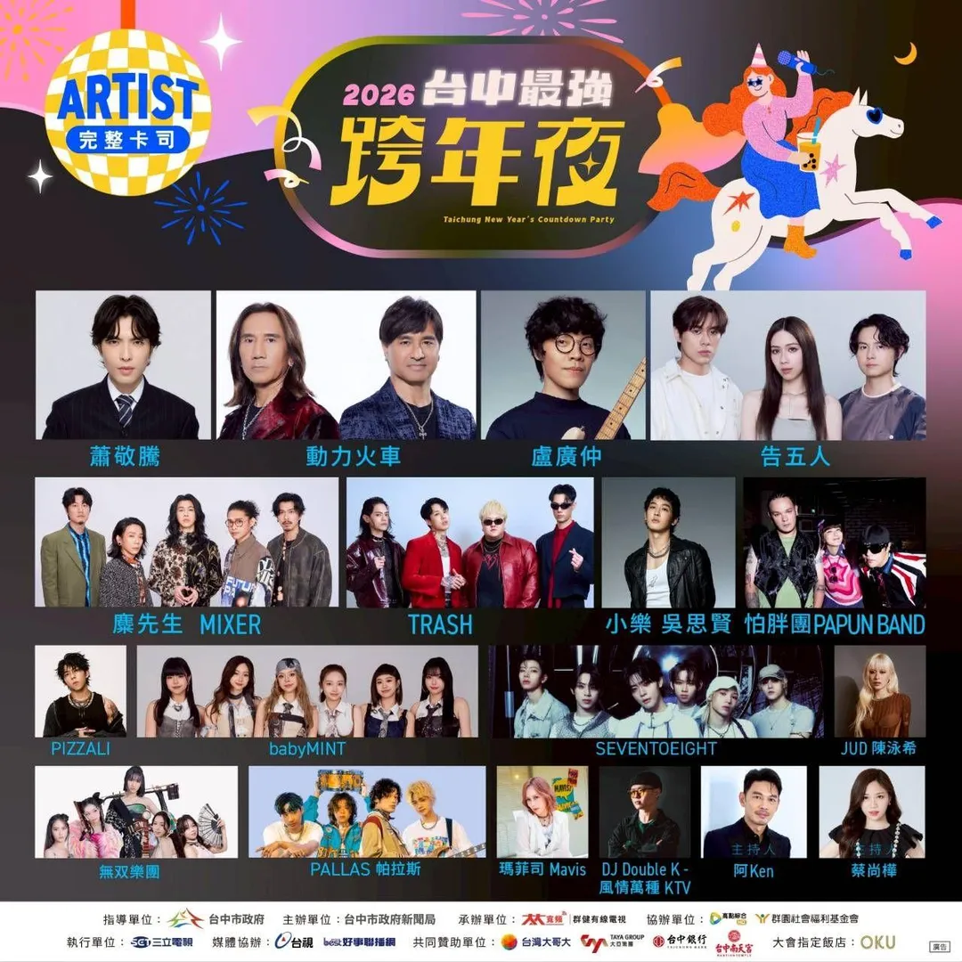 台中跨年晚會邀請16組藝人表演。（圖／台中市政府）
