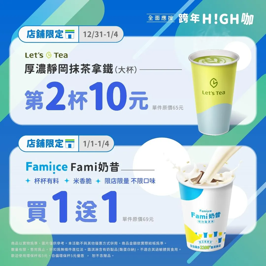 飲品優惠。(圖/全家提供)