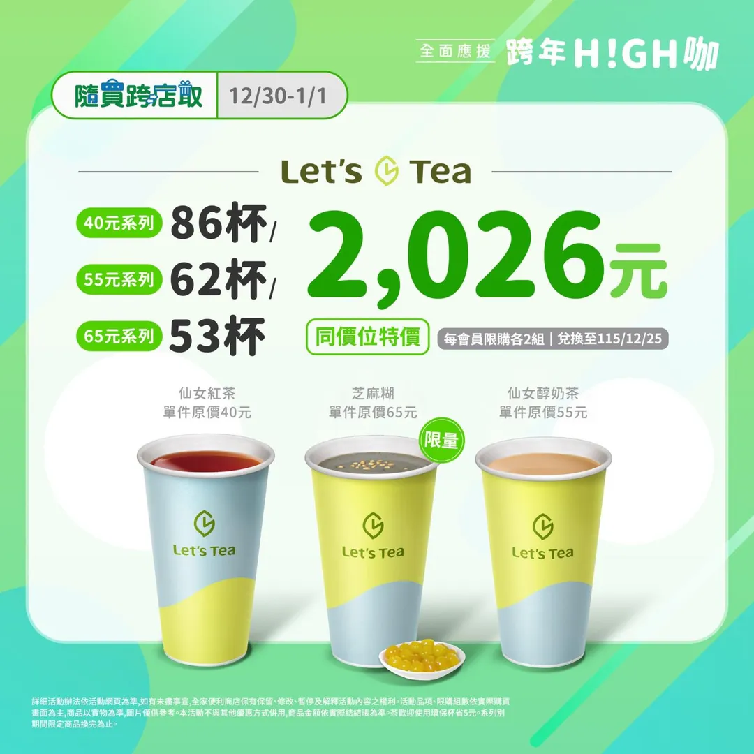 飲品優惠。（圖／全家提供）