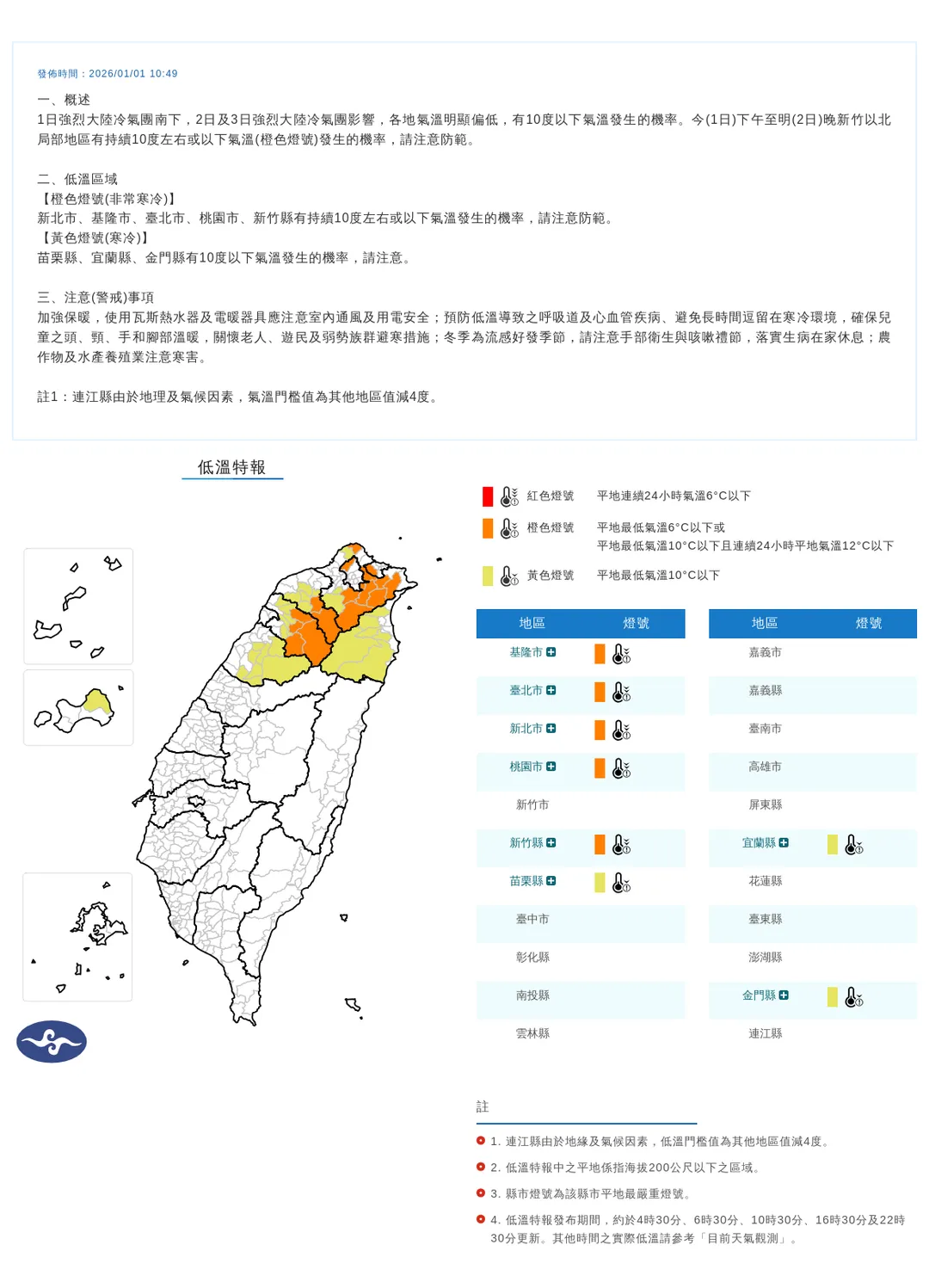 8縣市低溫特報。（圖／中央氣象署）