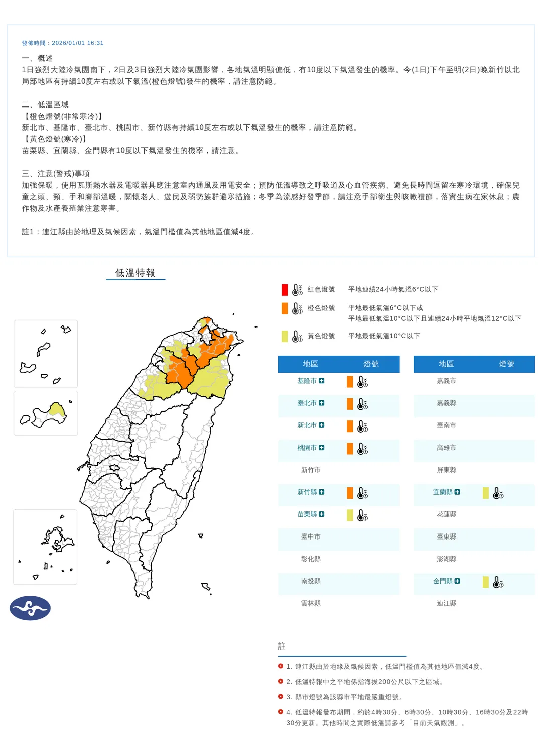 氣象署發布最新8縣市低溫特報。（圖/氣象署提供）