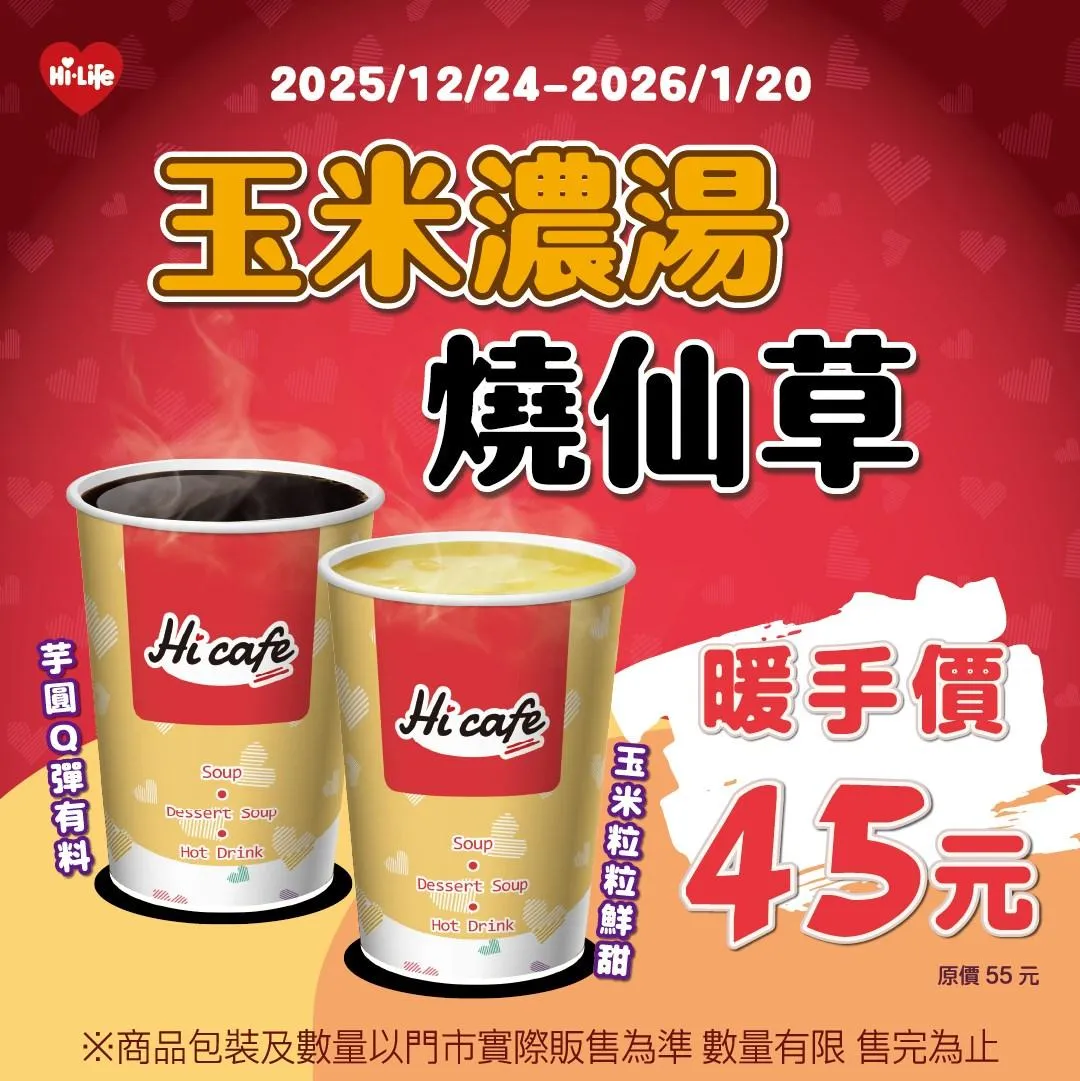 玉米濃湯、燒仙草優惠。(圖/萊爾富)