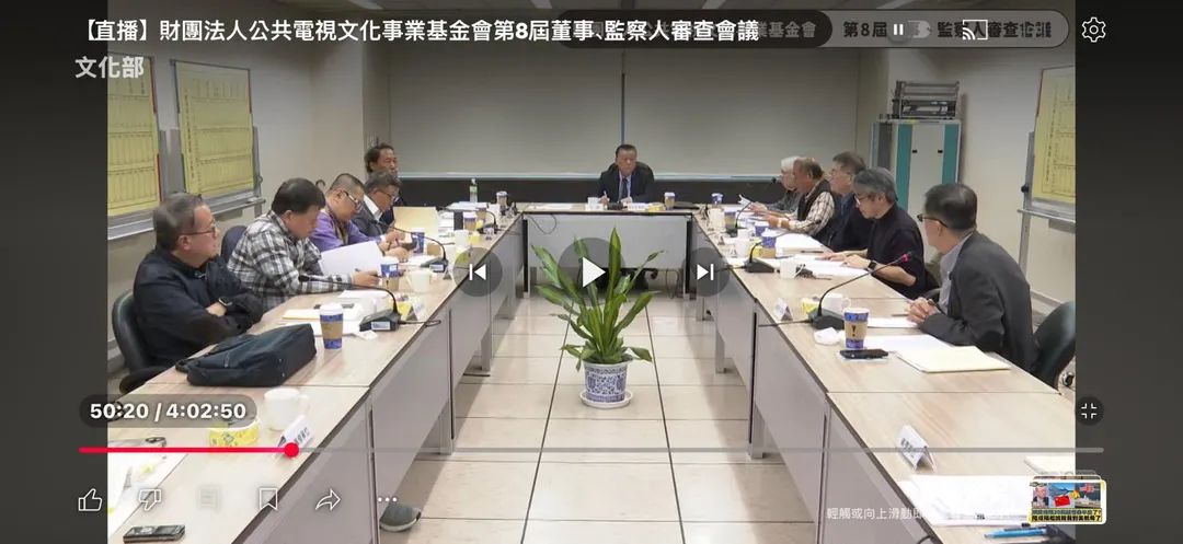 對於文化部長李遠以「羞辱」形容審議結果。資深媒體人彭華幹投書媒體，質疑公視治理要新血，「文化部卻端出老面孔」改革只是口號？圖為審議會議直播畫面。(圖/翻攝自文化部YT頻道)
