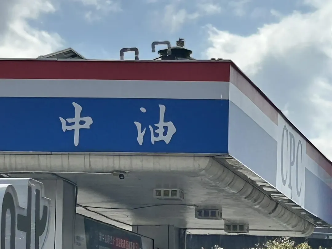 台灣中油公司宣布,自明(16)日凌晨零時起汽、柴油價格皆不予調整,以維持春節期間物價穩定。(資料照/中天新聞)
