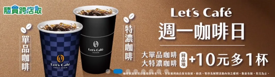 咖啡優惠。（圖／全家超商）