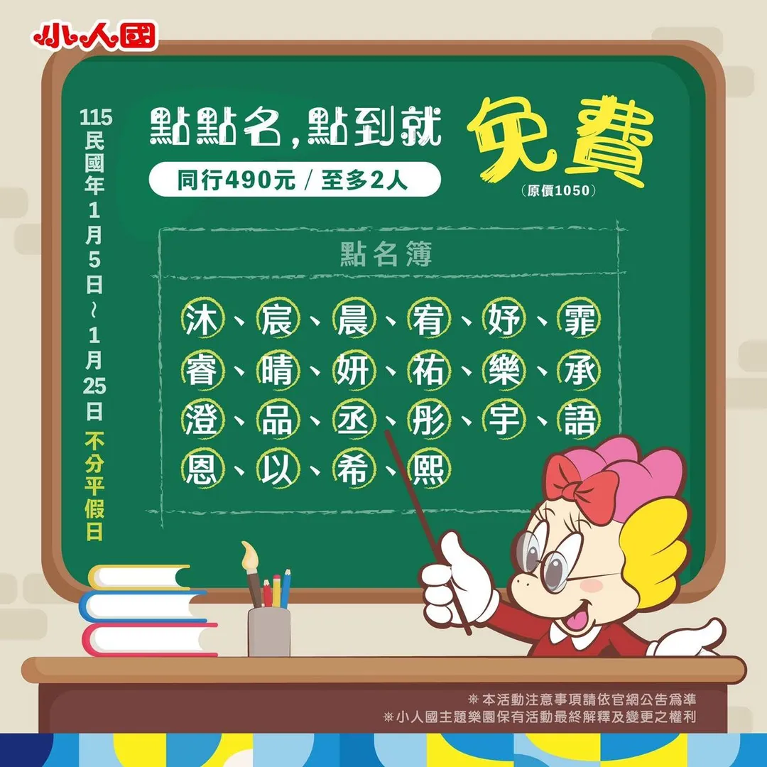快拿出身分證，名字有這些字就能免費玩小人國！（圖／小人國主題樂園提供）