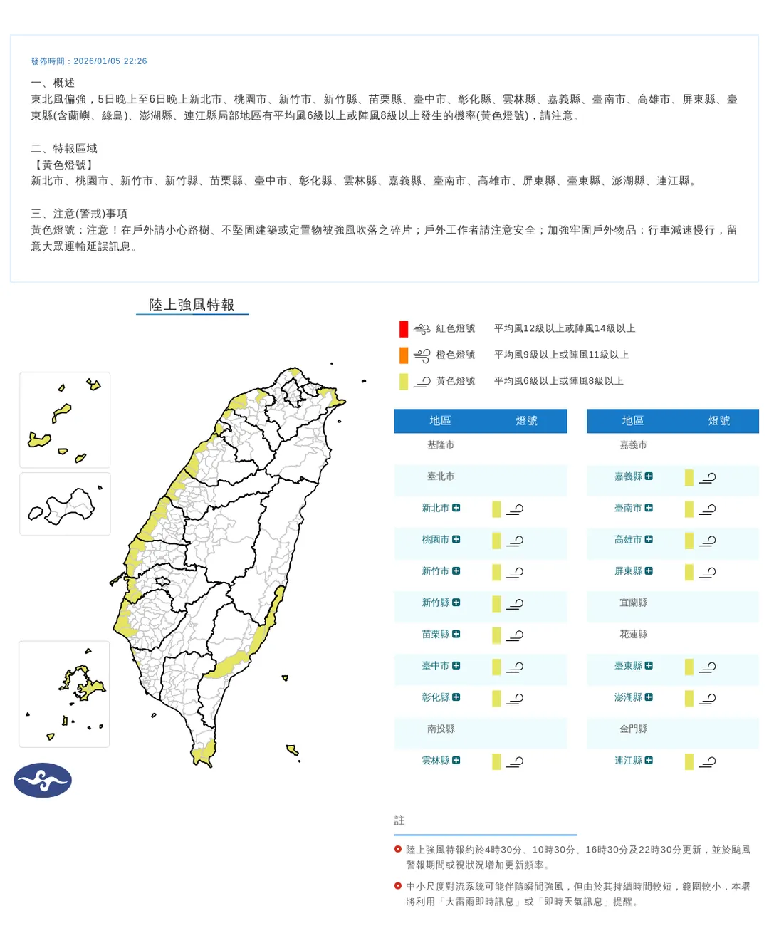 中央氣象署於今（5）日晚間10點26分發布15縣市陸上強風特報。（圖/氣象署提供）