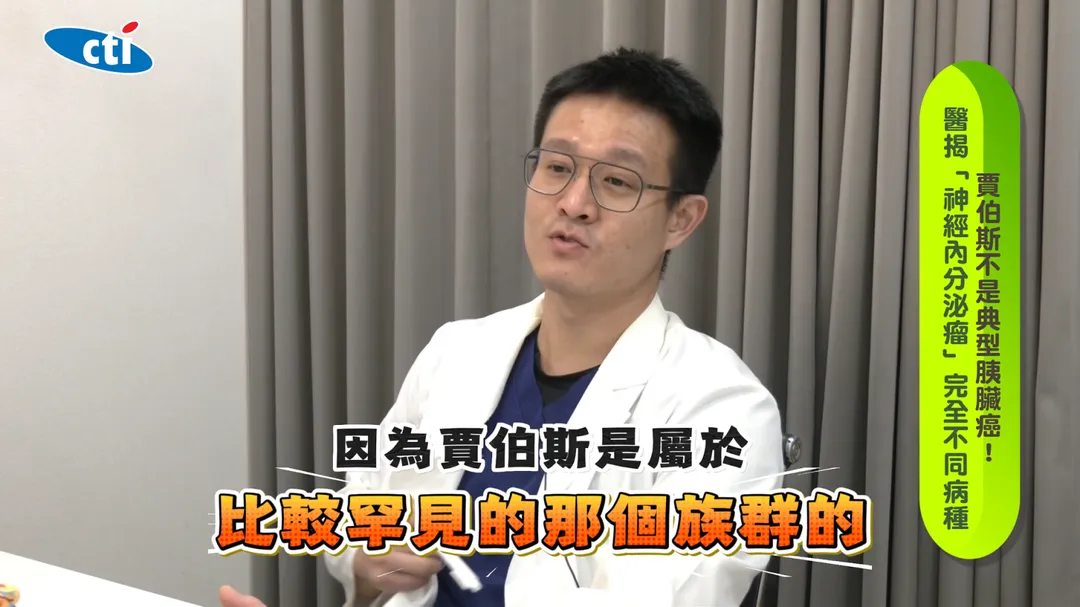 胰臟癌約9成為胰臟腺癌，預後相對不佳，與賈伯斯罹患的神經內分泌瘤屬於不同型式，後者生長較慢、存活期也明顯較長。（圖／翻攝《健康我+1》畫面）
