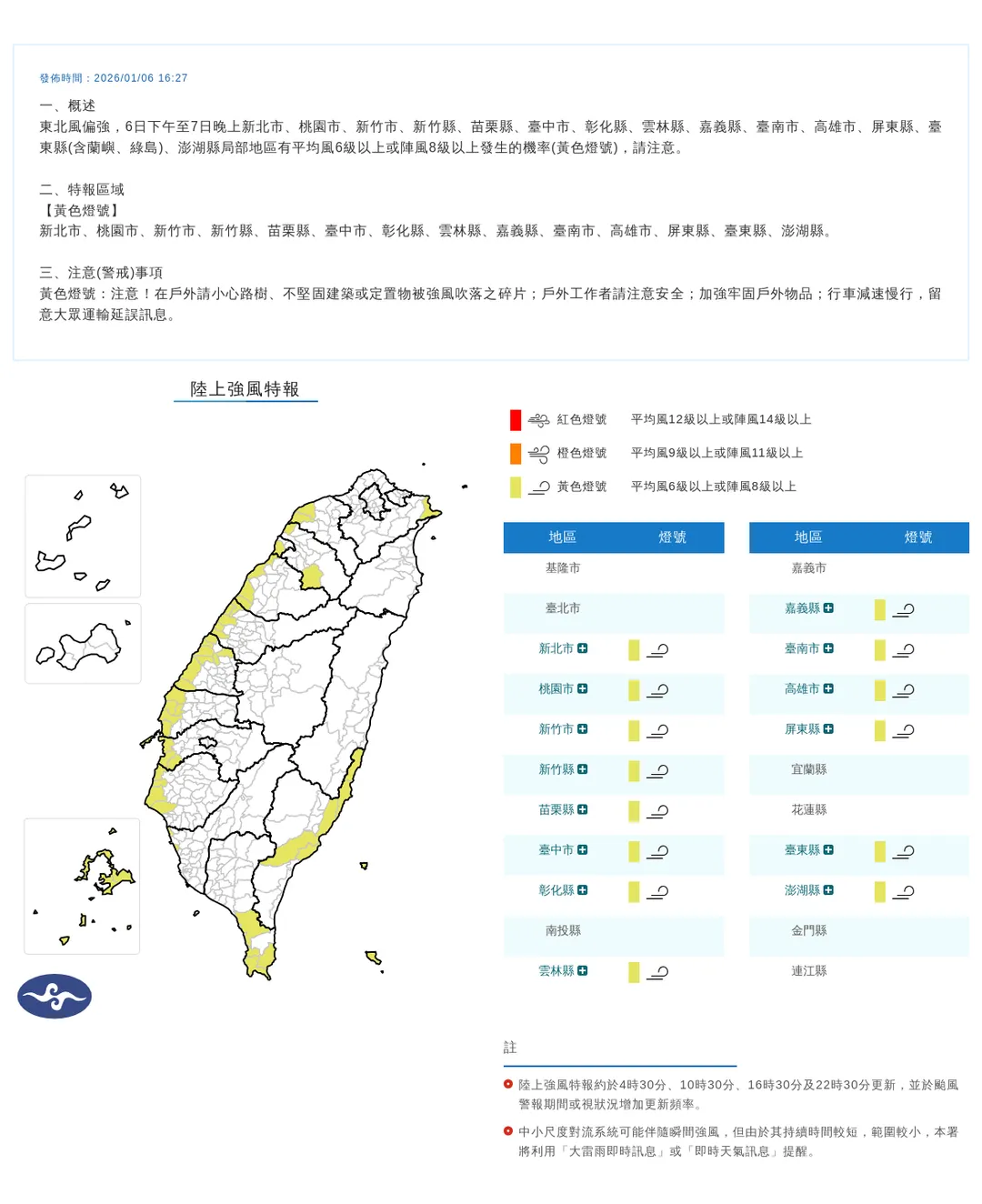 中央氣象署今(6)日下午4點27分發布14縣市陸上強風特報。(圖/氣象署提供)