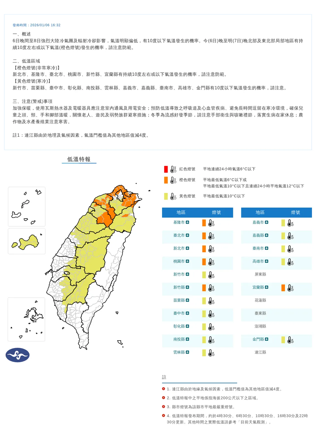 中央氣象署今（6）日下午4點32分發布17縣市低溫特報。（圖/氣象署提供）