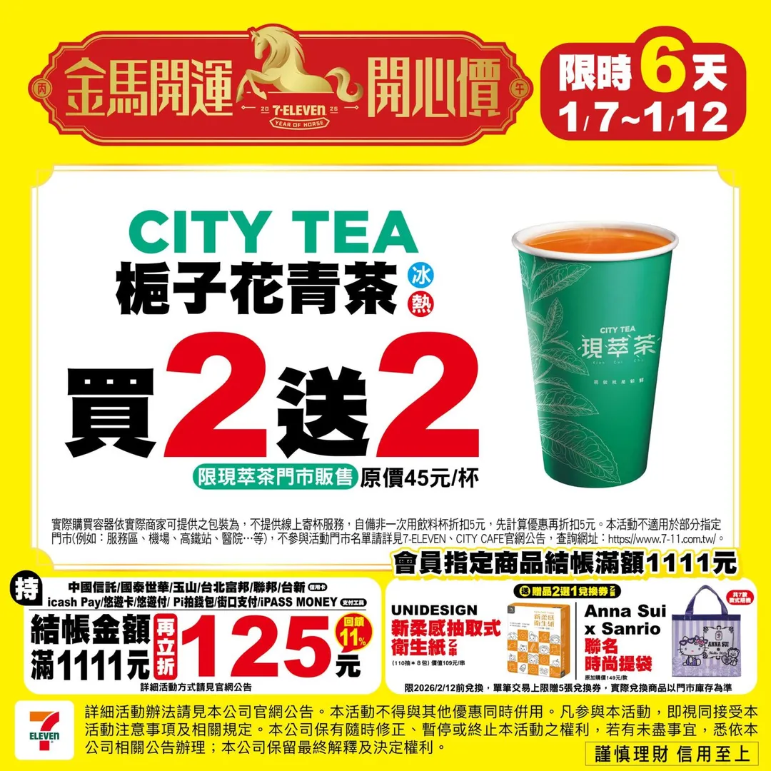 茶飲優惠。（圖／7-ELEVEN臉書）
