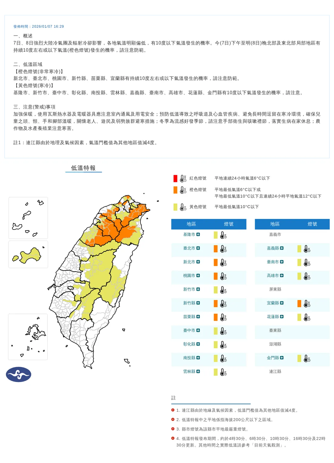 中央氣象署今（7）日下午4點29分發布17縣市低溫特報。（圖/氣象署提供）