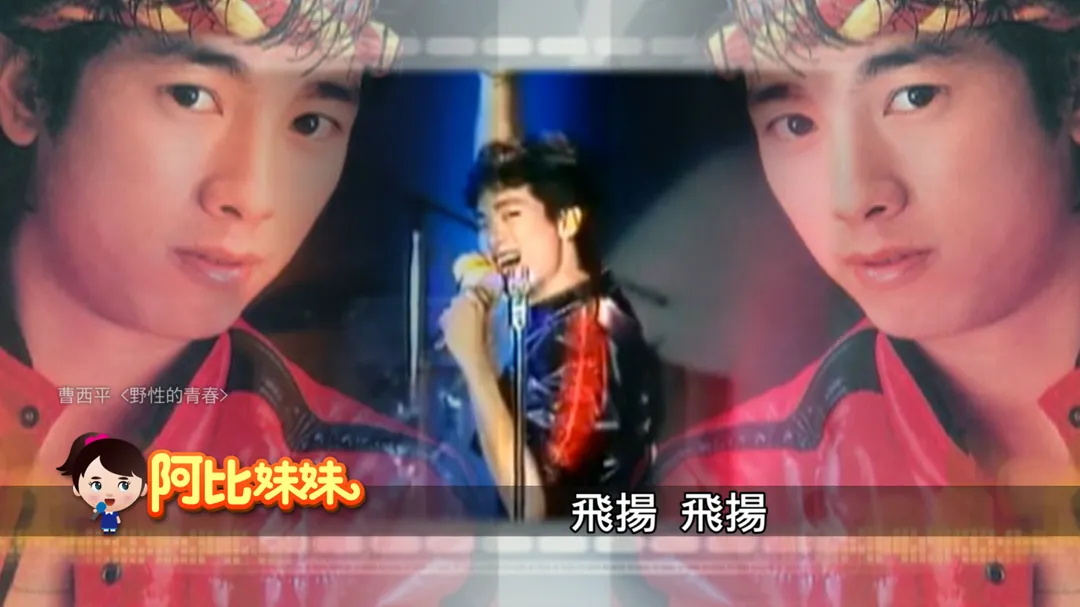 曹西平於1982年以歌曲〈野性青春〉正式出道，結合勁歌熱舞與華麗造型，迅速走紅全台。（圖／中天新聞）