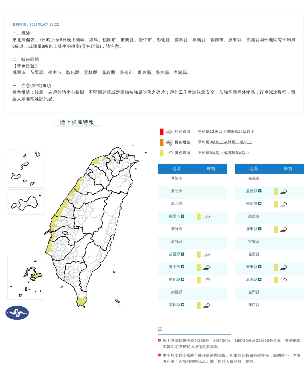 由於東北風強勁，預計從1月7日晚間至8日晚上，桃園市、新竹縣、苗栗縣等10個縣市將面臨平均風速達6級或陣風達8級的強風。（圖／氣象署）