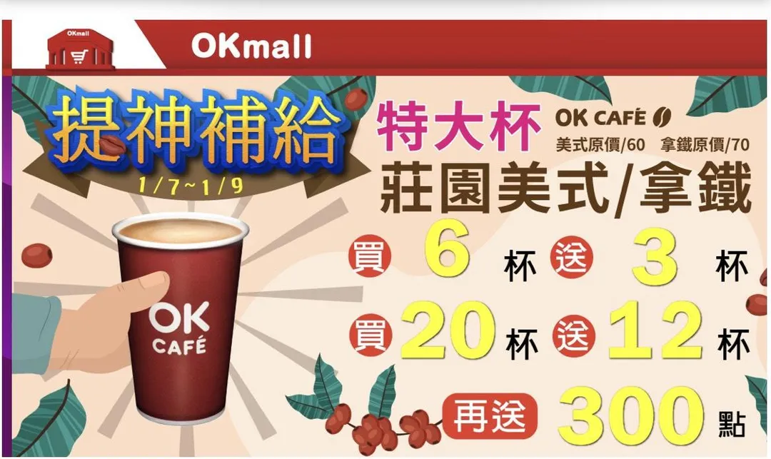 咖啡優惠。(圖/OK超商)