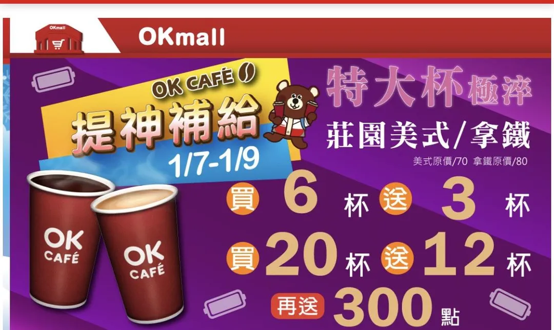 咖啡優惠。(圖/OK超商)