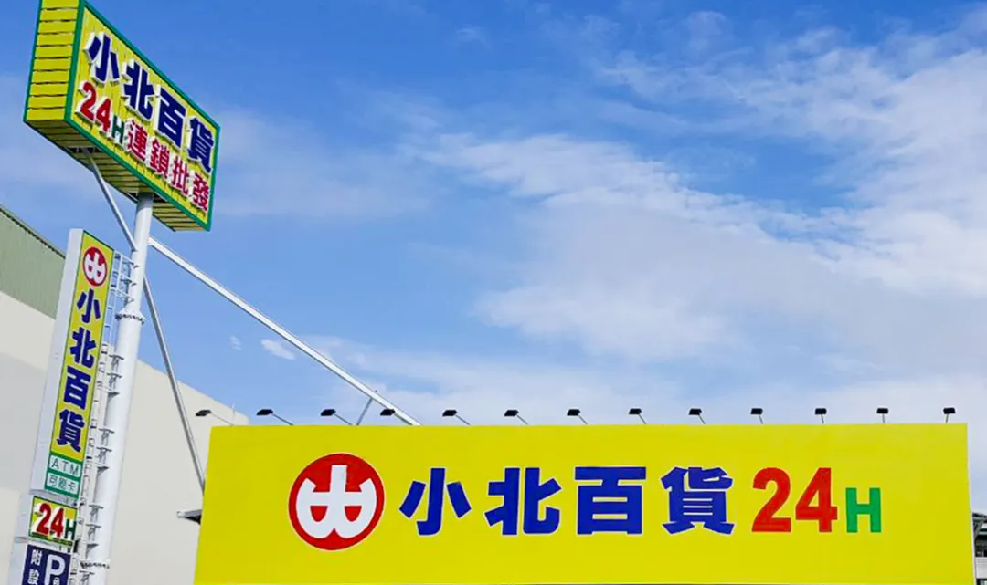 有網友發文透露小北百貨賣簡體字作業袋，貼文曝光後掀起熱議。（示意圖／翻攝自小北百貨官網）