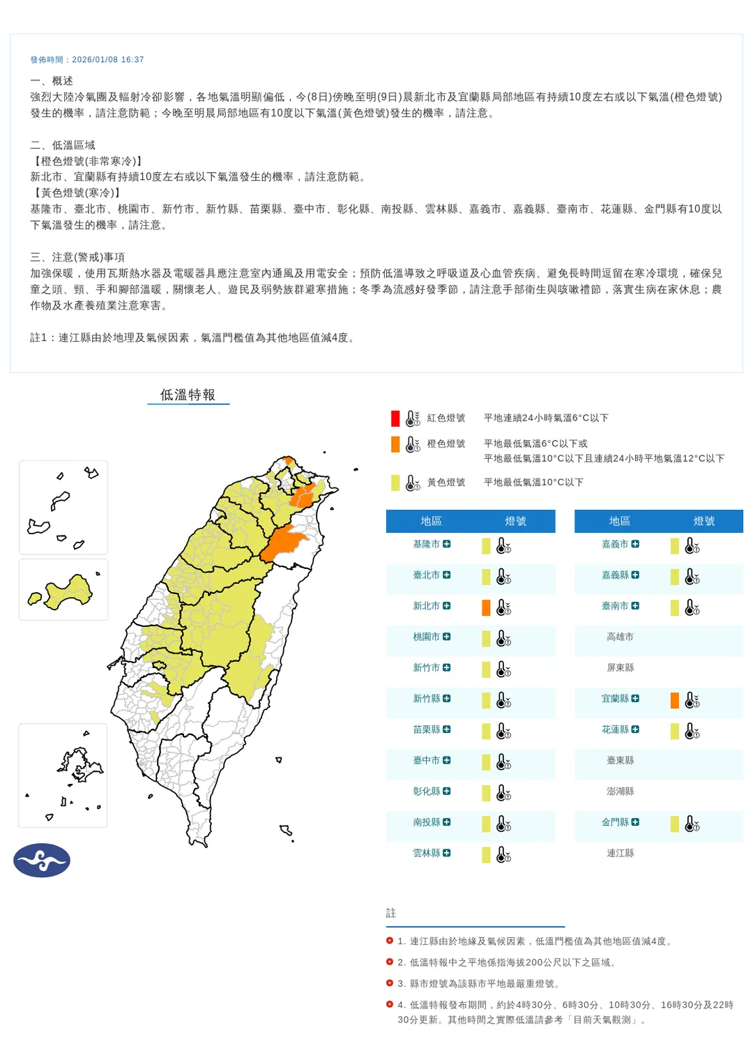 強烈大陸冷氣團與輻射冷卻夾擊，全台17縣市8日傍晚至9日清晨將出現10度左右或以下低溫。（圖／翻攝自中央氣象署官網）