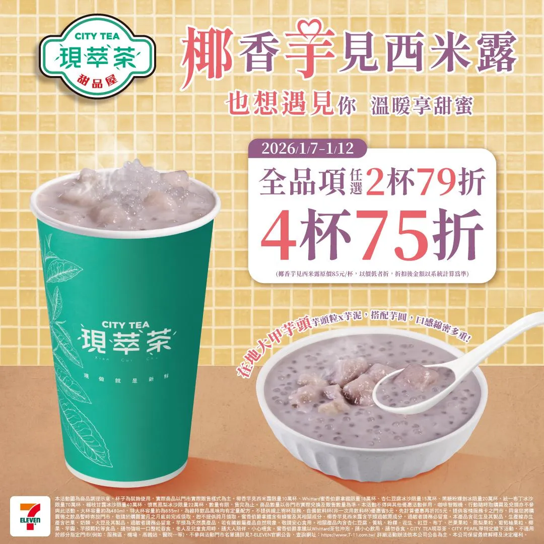 飲品優惠。（圖／7-ELEVEN臉書）